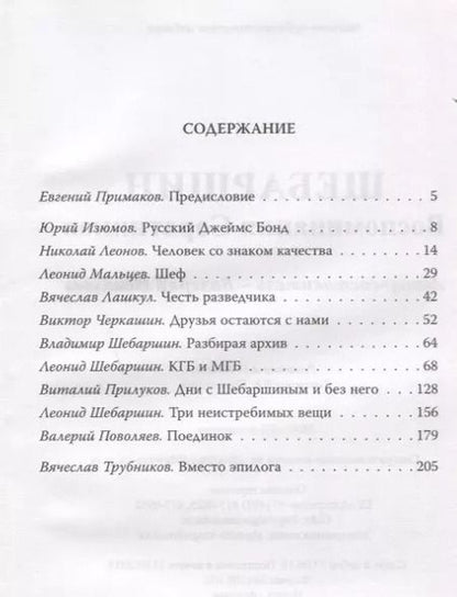 Фотография книги "Валерий Дмитриевич: Шебаршин. Воспоминания соратников"