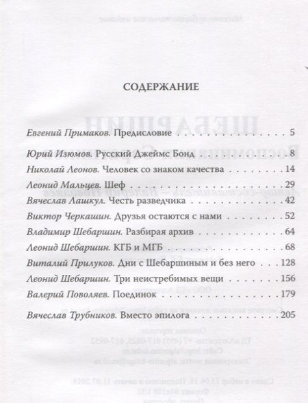 Фотография книги "Валерий Дмитриевич: Шебаршин. Воспоминания соратников"