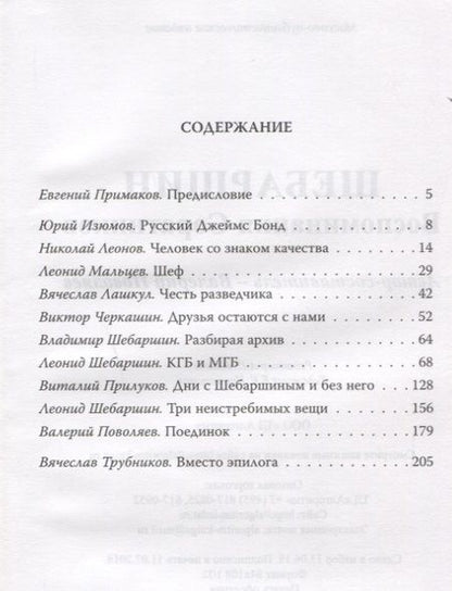 Фотография книги "Валерий Дмитриевич: Шебаршин. Воспоминания соратников"