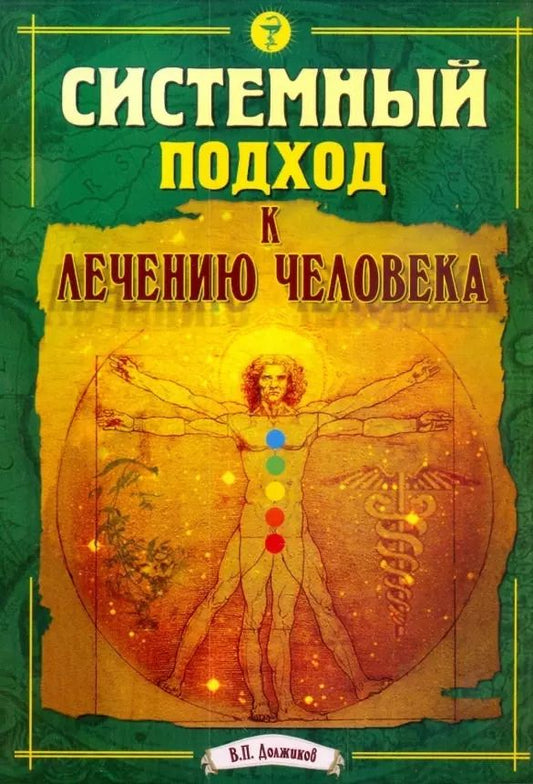 Обложка книги "Валерий Должиков: Системный подход к лечению человека"