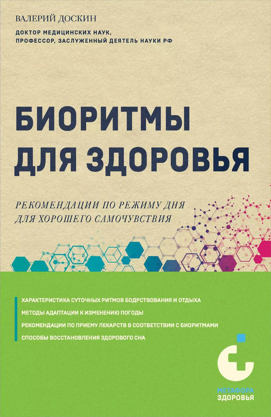 Обложка книги "Валерий Доскин: Биоритмы для здоровья. Рекомендации по режиму для хорошего самочувствия"