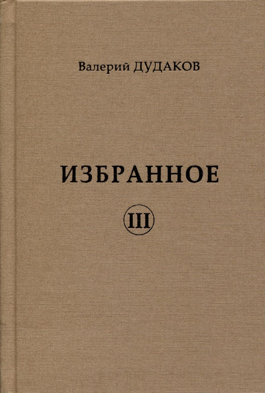 Обложка книги "Валерий Дудаков: Избранное III"