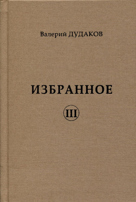 Обложка книги "Валерий Дудаков: Избранное III"