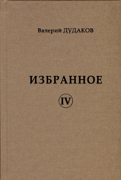 Обложка книги "Валерий Дудаков: Избранное IV"