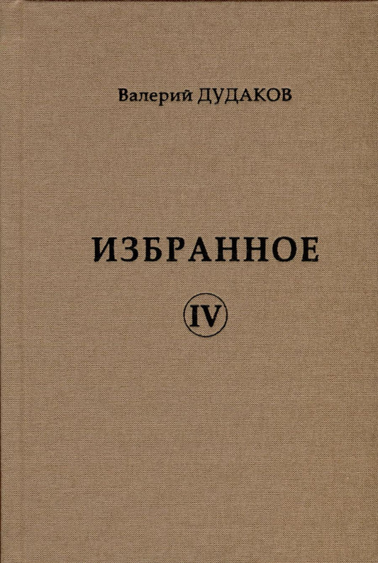 Обложка книги "Валерий Дудаков: Избранное IV"