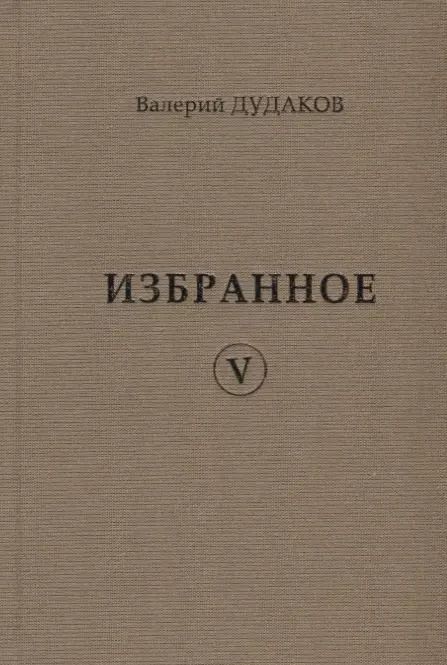 Обложка книги "Валерий Дудаков: Валерий Дудаков. Избранное V: стихотворения"