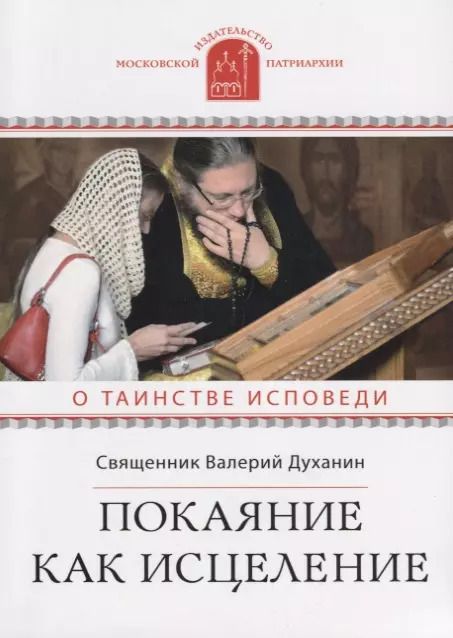 Обложка книги "Валерий Духанин: Покаяние как исцеление О таинстве Исповеди (мПравВЖиз) Духанин"