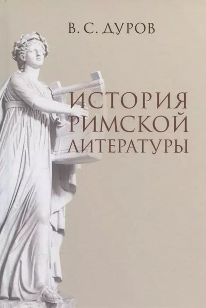 Обложка книги "Валерий Дуров: История римской литературы"