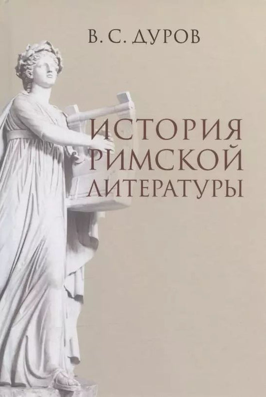 Обложка книги "Валерий Дуров: История римской литературы"
