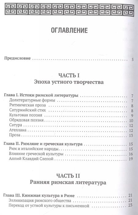 Фотография книги "Валерий Дуров: История римской литературы"