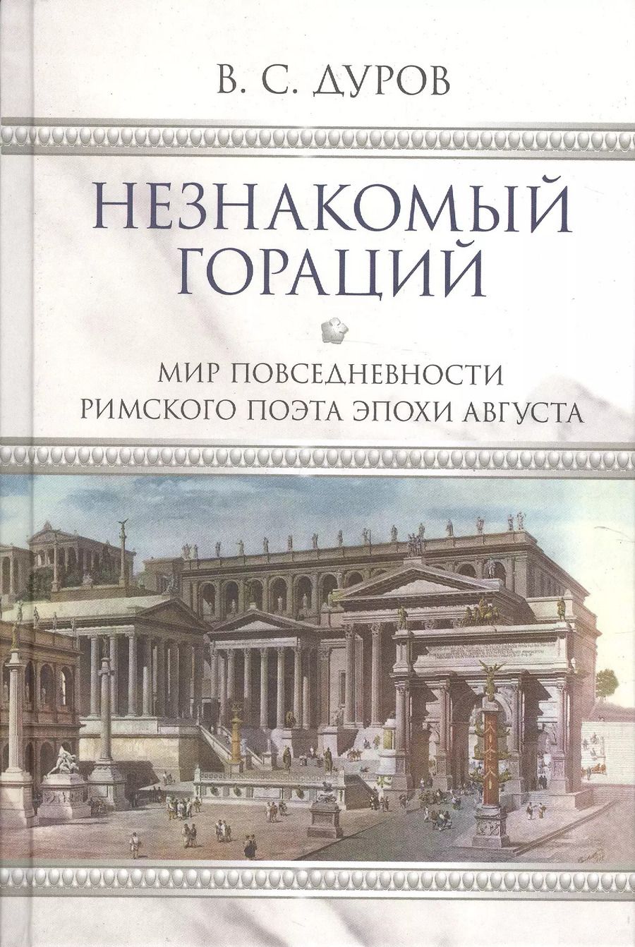 Обложка книги "Валерий Дуров: Незнакомый Гораций. Мир повседневности римского поэта эпохи Августа"