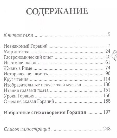 Фотография книги "Валерий Дуров: Незнакомый Гораций. Мир повседневности римского поэта эпохи Августа"