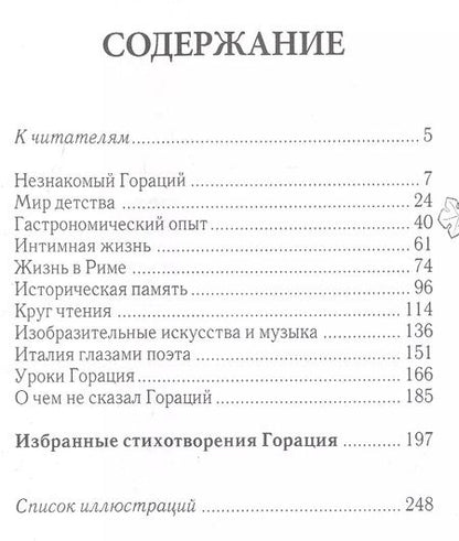 Фотография книги "Валерий Дуров: Незнакомый Гораций. Мир повседневности римского поэта эпохи Августа"