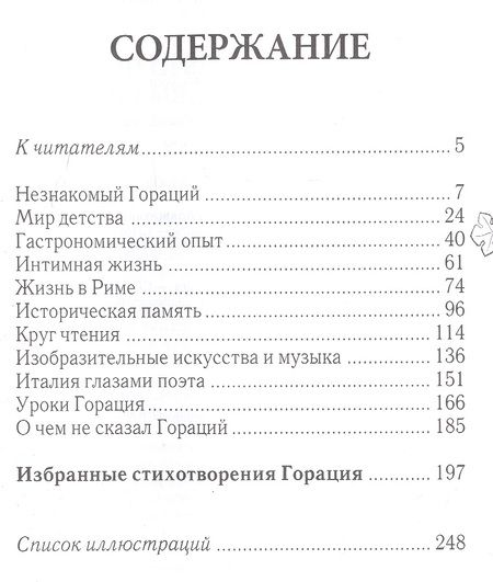 Фотография книги "Валерий Дуров: Незнакомый Гораций. Мир повседневности римского поэта эпохи Августа"