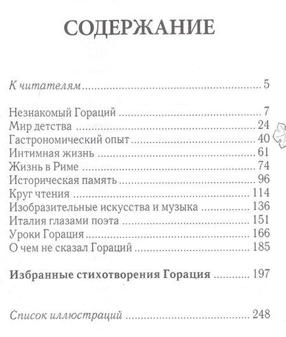 Фотография книги "Валерий Дуров: Незнакомый Гораций. Мир повседневности римского поэта эпохи Августа"