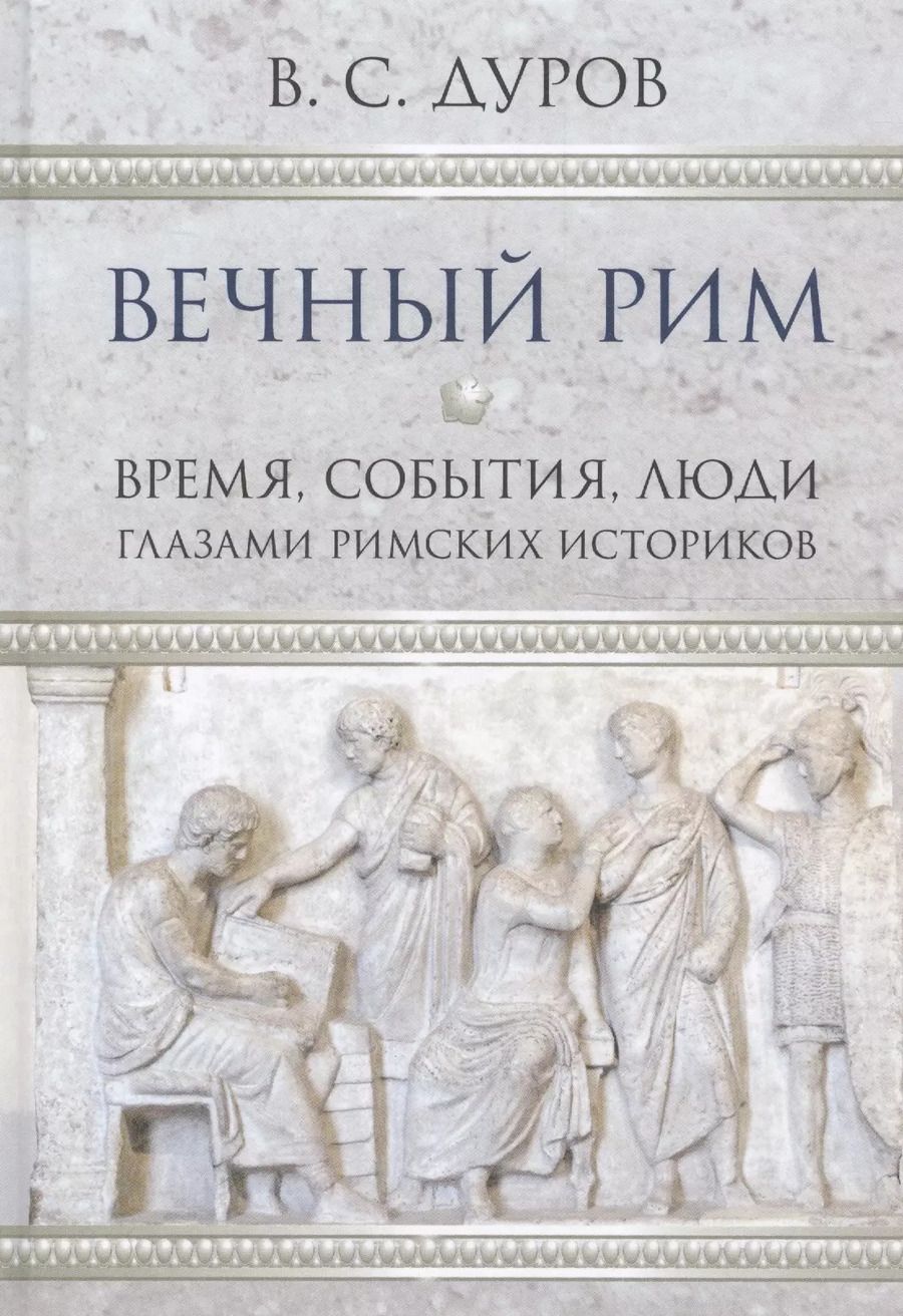 Обложка книги "Валерий Дуров: Вечный Рим"