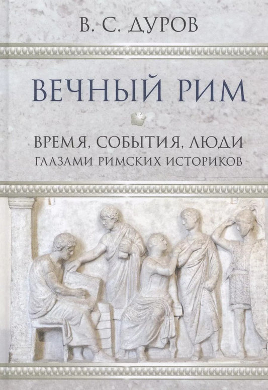 Обложка книги "Валерий Дуров: Вечный Рим"