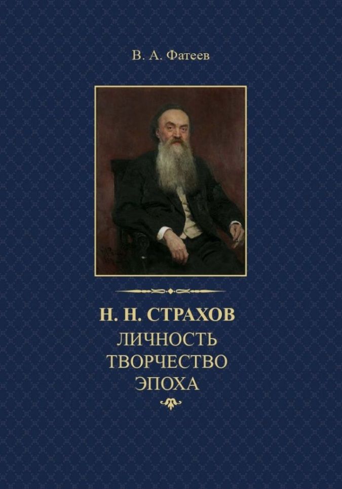Обложка книги "Валерий Фатеев: Н.Н. Страхов: личность, творчество, эпоха "