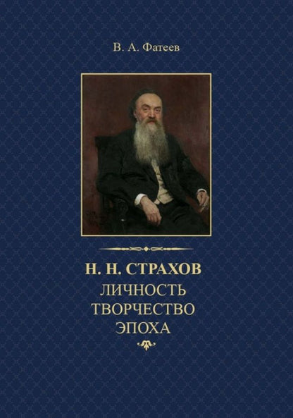 Обложка книги "Валерий Фатеев: Н.Н. Страхов: личность, творчество, эпоха "