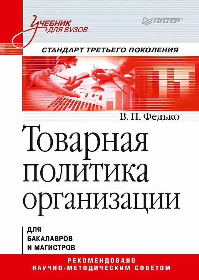 Обложка книги "Валерий Федько: Товарная политика организации: Учебник для вузов. Стандарт третьего поколения"
