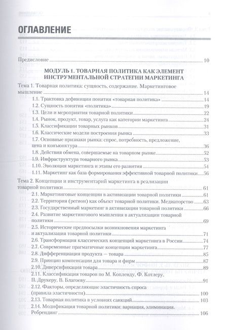 Фотография книги "Валерий Федько: Товарная политика организации: Учебник для вузов. Стандарт третьего поколения"