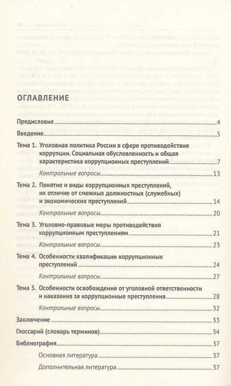 Фотография книги "Валерий Филиппович: Коррупционные преступления. Учебное пособие"