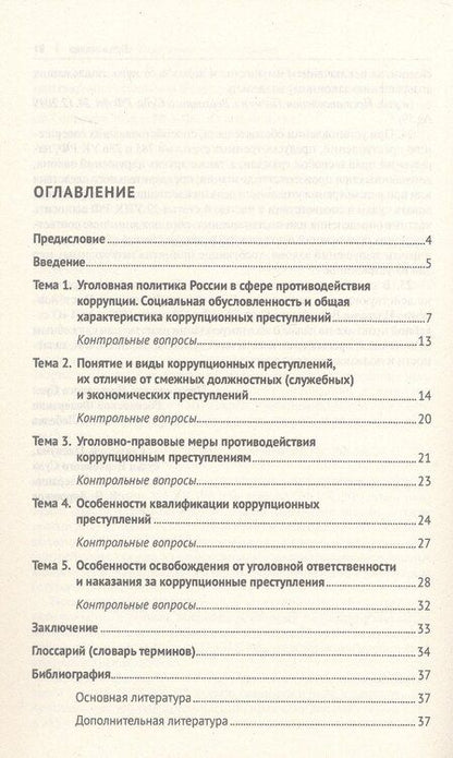 Фотография книги "Валерий Филиппович: Коррупционные преступления. Учебное пособие"