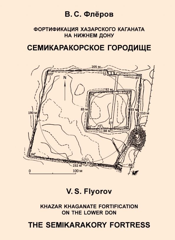 Обложка книги "Валерий Флёров: Фортификация Хазарского каганата на Нижнем Дону. Семикаракорское городище"
