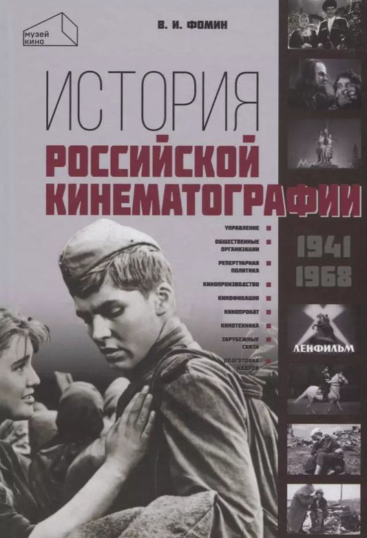 Обложка книги "Валерий Фомин: История российской кинематографии (1941–1968 гг.)"