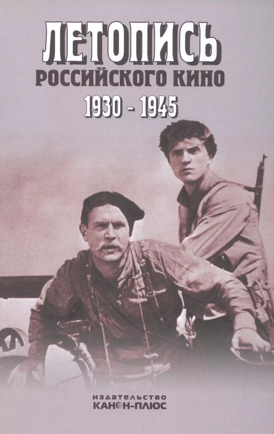 Обложка книги "Валерий Фомин: Летопись российского кино. 1930-1945"
