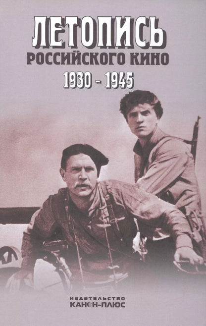 Обложка книги "Валерий Фомин: Летопись российского кино. 1930-1945"