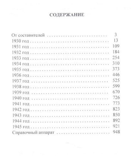 Фотография книги "Валерий Фомин: Летопись российского кино. 1930-1945"