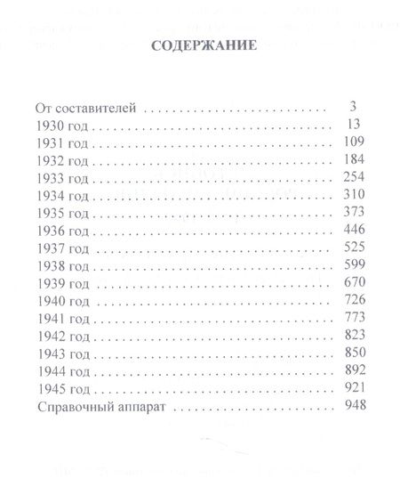 Фотография книги "Валерий Фомин: Летопись российского кино. 1930-1945"
