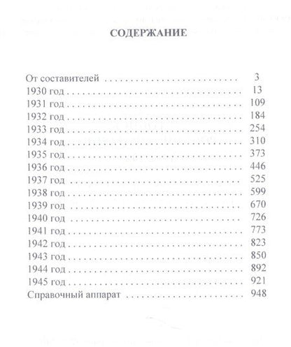 Фотография книги "Валерий Фомин: Летопись российского кино. 1930-1945"