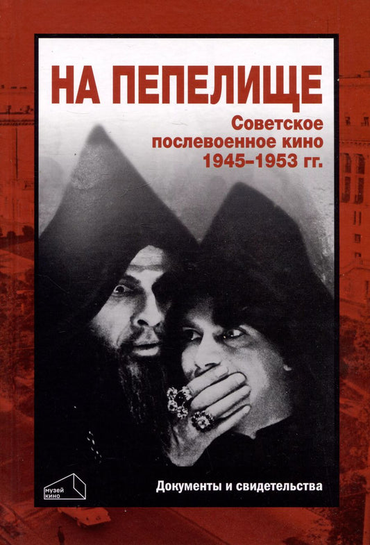 Обложка книги "Валерий Фомин: На пепелище. Советское послевоенное кино. 1945–1953 гг.: Книга первая"