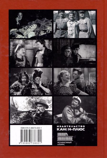 Фотография книги "Валерий Фомин: На пепелище. Советское послевоенное кино. 1945–1953 гг.: Книга первая"