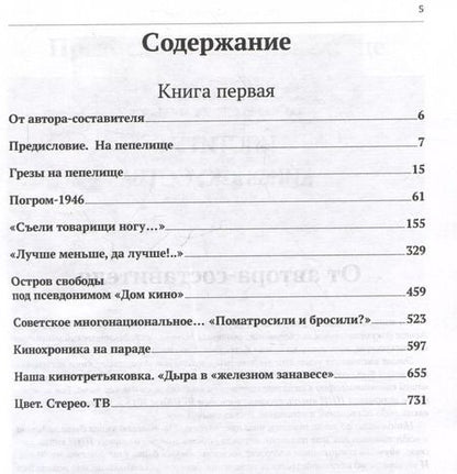 Фотография книги "Валерий Фомин: На пепелище. Советское послевоенное кино. 1945–1953 гг.: Книга первая"