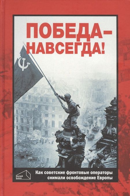 Фотография книги "Валерий Фомин: Победа - навсегда! Как советские кинооператоры снимали освобождение Европы.Документы и свидетельства"
