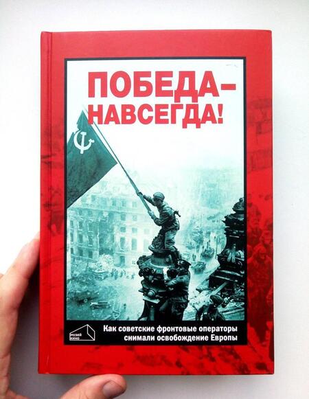 Фотография книги "Валерий Фомин: Победа - навсегда! Как советские кинооператоры снимали освобождение Европы.Документы и свидетельства"
