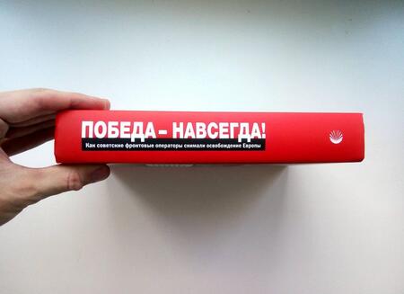 Фотография книги "Валерий Фомин: Победа - навсегда! Как советские кинооператоры снимали освобождение Европы.Документы и свидетельства"