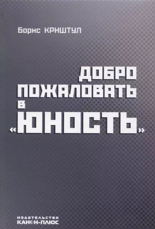 Обложка книги "Валерий Фомин: Руководство кинематографией утвердить на Васильевской улице Книга первая… (Фомин)"