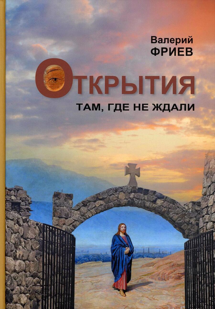 Обложка книги "Валерий Фриев: Открытия. Там, где не ждали. Кн. 1. 4-е изд"