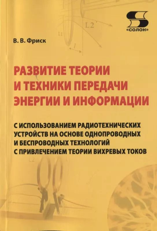 Обложка книги "Валерий Фриск: Развитие теории и техники передачи энергии и информации с использованием радиотехнических устройств"