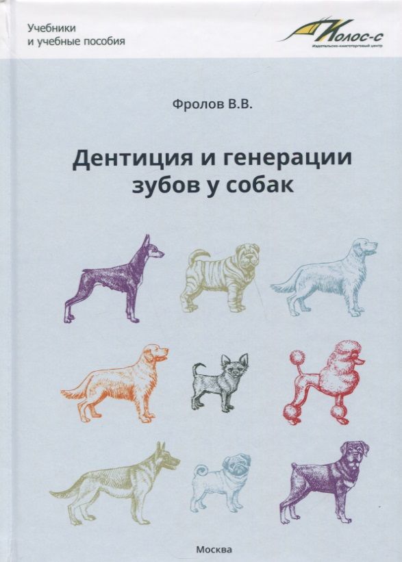 Обложка книги "Валерий Фролов: Дентиция и генерации зубов у собак"