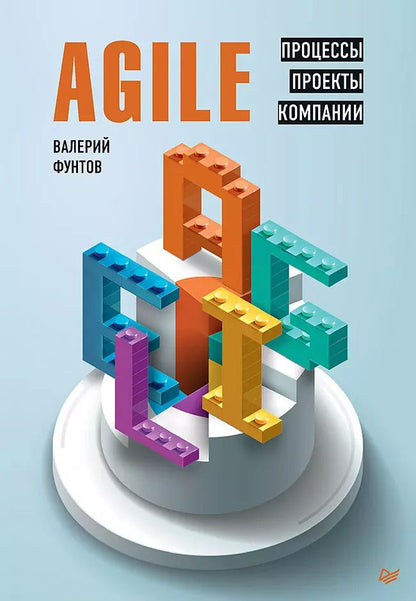 Обложка книги "Валерий Фунтов: Agile. Процессы, проекты, компании"