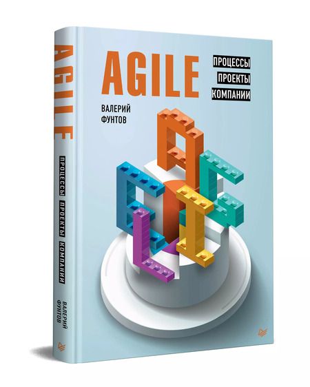 Фотография книги "Валерий Фунтов: Agile. Процессы, проекты, компании"