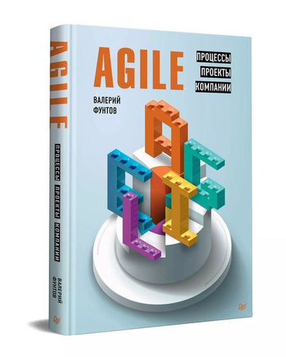 Фотография книги "Валерий Фунтов: Agile. Процессы, проекты, компании"