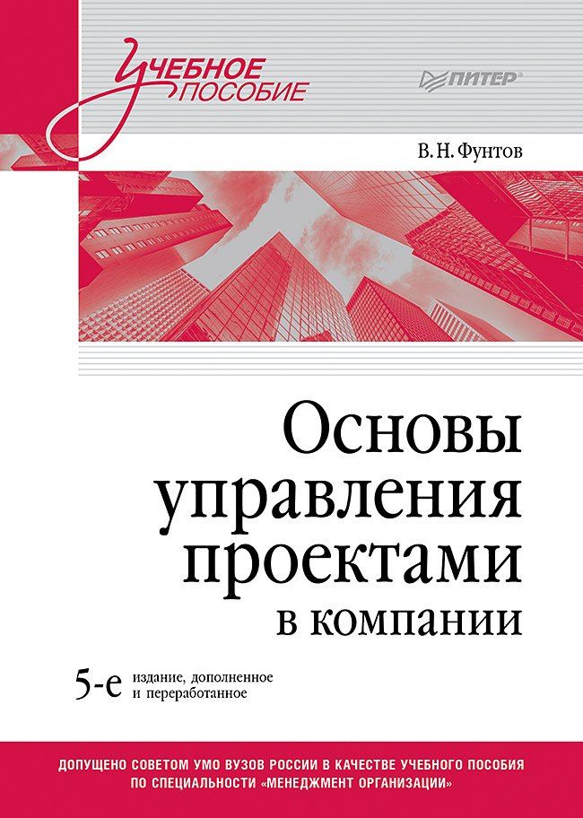 Обложка книги "Валерий Фунтов: Основы управления проектами в компании. Учебное пособие"