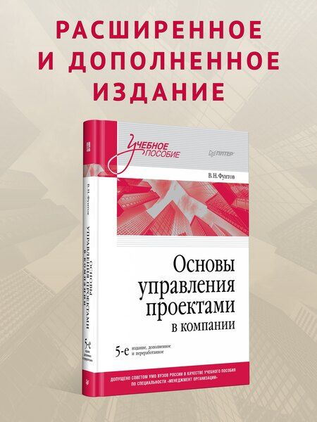 Фотография книги "Валерий Фунтов: Основы управления проектами в компании. Учебное пособие"