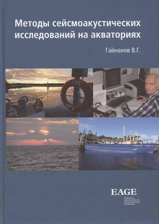 Обложка книги "Валерий Гайнанов: Метод сейсмоакустических исследований на акваториях"